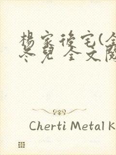 杨家后宅(全)冬儿 全文阅读