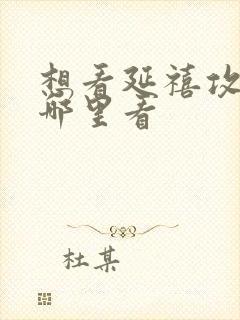 想看延禧攻略去哪里看封面