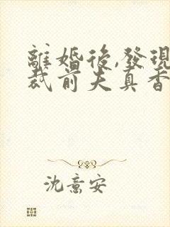 离婚后,发现总裁前夫真香了丨