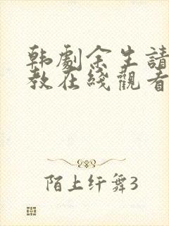 韩剧余生请多指教在线观看免费全集