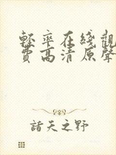 轻率在线观看免费高清原声满天星