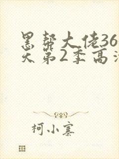 黑帮大佬365天第2季高清封面