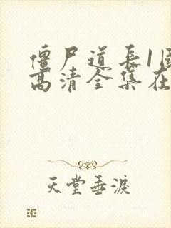 僵尸道长1国语高清全集在线观看