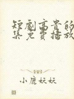 短剧高贵的她全集免费播放