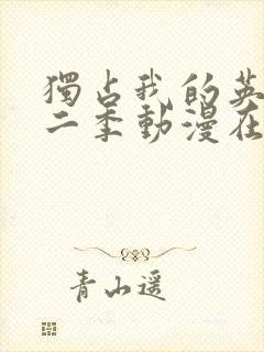 独占我的英雄第二季动漫在线观看