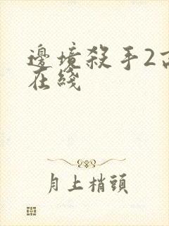 边境杀手2高清在线封面