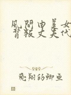 风间由美女社长背叛丈夫代价