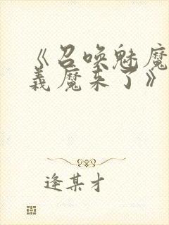 《召唤魅魔竟是义魔来了》