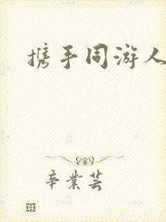 携手同游人间封面