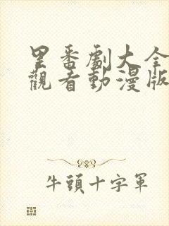 里番剧大全免费观看动漫版在线观看2025年