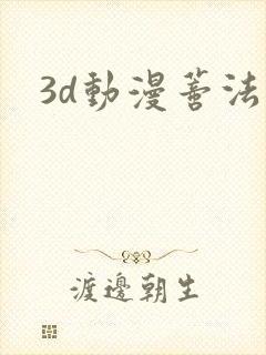3d动漫蒂法