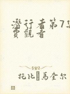 潜行者第7集免费观看