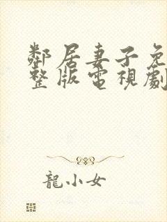 邻居妻子免费完整版电视剧在线观看封面