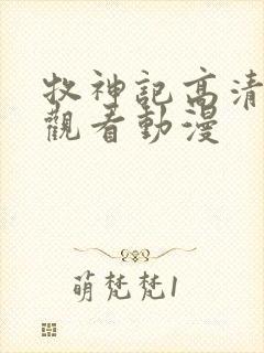 牧神记高清在线观看动漫封面