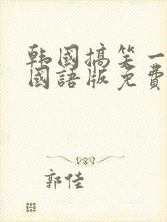 韩国搞笑一家人国语版免费高清在线观看