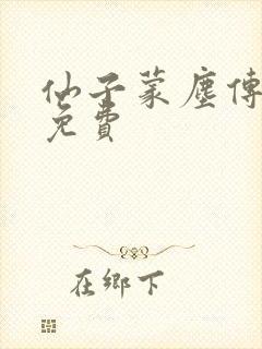 仙子蒙尘传漫画免费封面