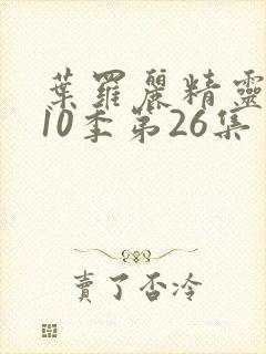 叶罗丽精灵梦第10季第26集封面