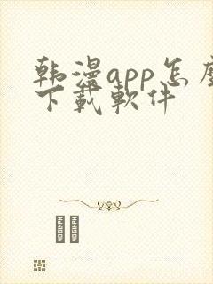 韩漫app怎么下载软件封面