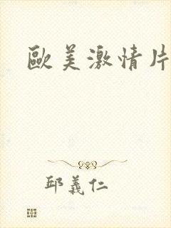 欧美激情片一区封面