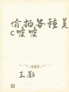 偷拍各种美女wc嘘嘘