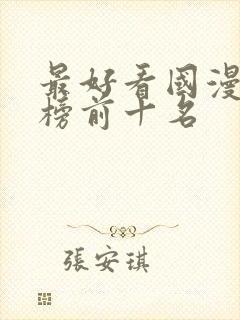 最好看国漫排行榜前十名