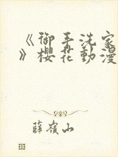 《御手洗家的事》樱花动漫全集