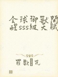 全球御兽开局觉醒sss级天赋听书全集