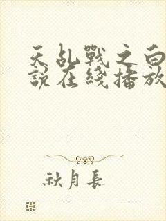 天乩战之白蛇传说在线播放