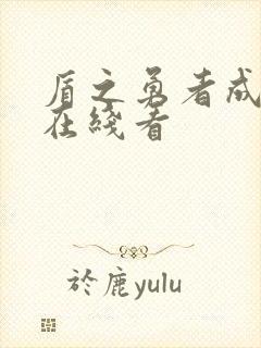 盾之勇者成名录在线看