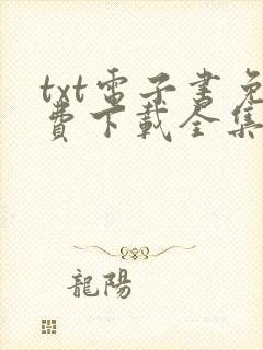 txt电子书免费下载全集全本完结i