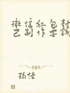 微信红包封面自己制作要钱吗