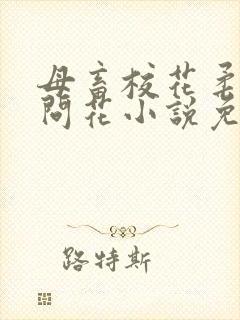 母畜校花柔儿梅问花小说免费阅读22