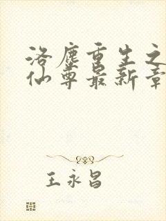 洛尘重生之都市仙尊最新章节列表