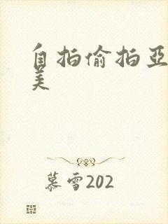 自拍偷拍亚洲欧美封面