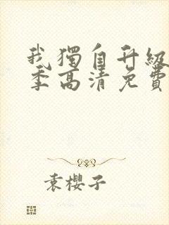 我独自升级第二季高清免费观看封面