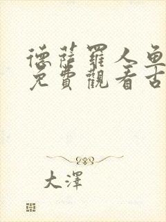 德萨罗人鱼漫画免费观看古风漫画封面