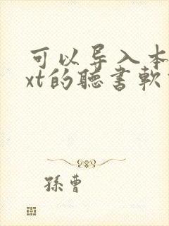 可以导入本地txt的听书软件