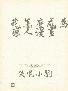 我怎么成为你的恋人漫画