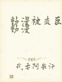 动漫被爽巨乳黄动漫封面