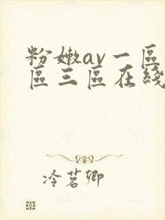 粉嫩av一区二区三区在线播放