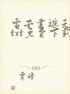 电子书遮天全文txt免费下载