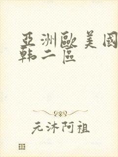 亚洲欧美国产日韩二区