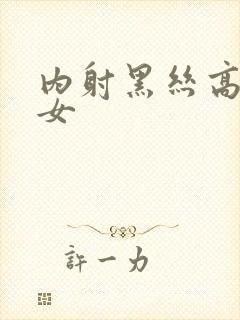 内射黑丝高跟美女