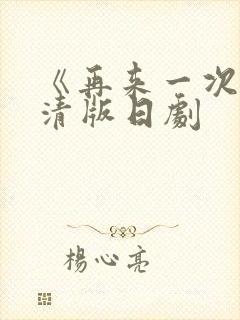 《再来一次》高清版日剧