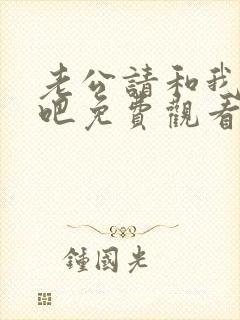 老公请和我恋爱吧免费观看全集