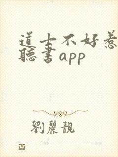 道士不好惹免费听书app