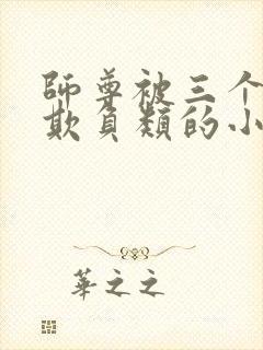 师尊被三个徒弟欺负类的小说