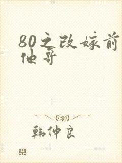 80之改嫁前夫他哥