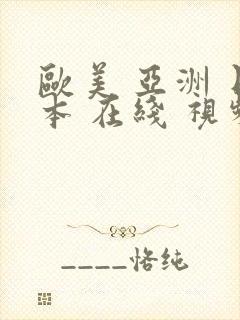 欧美 亚洲 日本 在线 视频