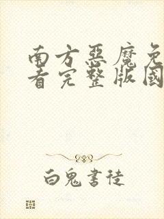 南方恶魔免费观看完整版国语高清
